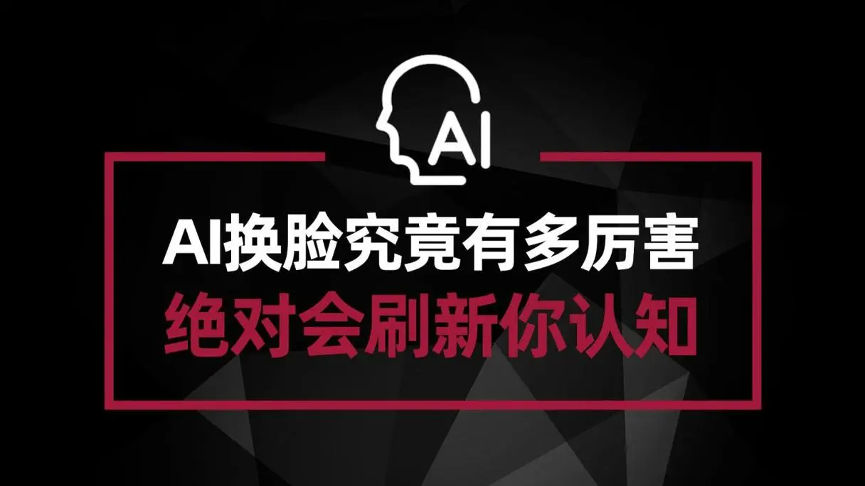 Face Swap — AI换脸工具离线版，一键更换视频/图片人物脸部！ROOP