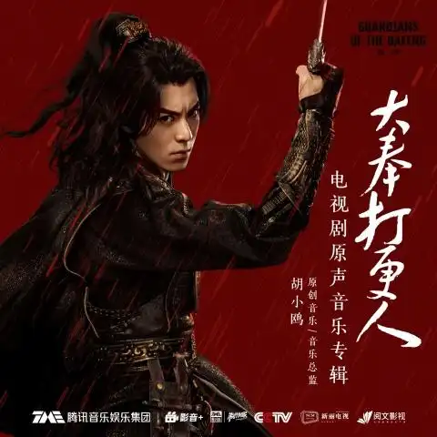 诗仙 (《大奉打更人》电视剧如梦情歌) - 郁可唯/早安