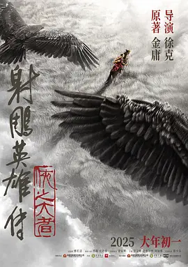 射雕英雄传:侠之大者