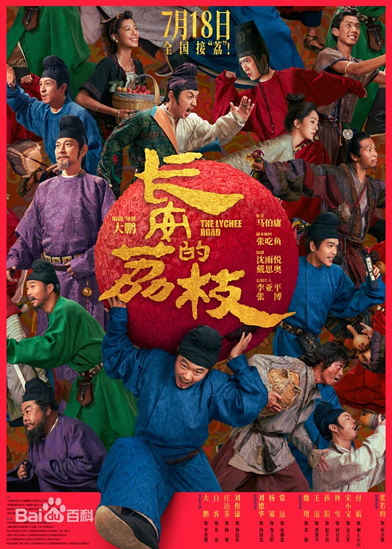 长安的荔枝